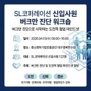 준코퍼레이션 | [강의후기] SL코퍼레이션_신입사원 교육