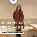 올리비아로렌광주염주점 | 올리비아로렌 폭스퍼 겨울 캐시미어 핸드메이드 이지아 코트