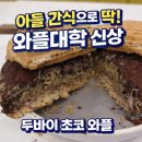 와플대학진해석동캠퍼스 | 아들 간식으로 실패 없는 선택｜와플대학 신상 두바이 초코 와플 후기