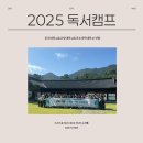 혼불문학관 | 동신대학교 2025 독서캠프 후기/급류 정대건 작가 초청, 남원 혼불문학관, 구서도역 방문