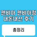 젠 | 젠비아 젠비아정 내돈내산 후기 효능 부작용 복용법 다이어트
