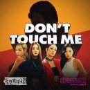 1년전 오늘 발매된 환불원정대 - Don't touch me (Produced by. 지미 유)🎤🎵 이미지