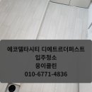 더에코 | 부산 에코델타디에트르더퍼스트 입주청소 신축아파트 청소 후기 | 웅이클린