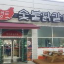 샘토숯불닭갈비남춘천역점 이미지