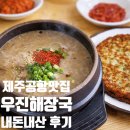 (주)우진해장국 | [우진해장국 제주]내돈내산 후기｜웨이팅 꿀팁 + 포장·전국택배 가능, 제주공항 근처 맛집 인정