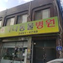 가나 동물병원 이미지