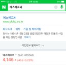 저희랑 식구가된 (주)에스에프시 주가가 크게우상향 중이네요^^ 이미지