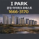 메디칼파크 | [방문]운정 아이파크 포레스트 모델하우스 실제후기