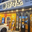 팔각도 연신내역점 이미지