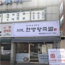 대박왕족발 - 세종특별자치시 새내10길 8 | 대박왕족발