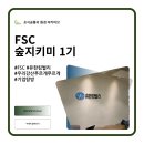 테슬라코리아 유한회사 | [FSC 숲지키미 1기] #7 기업탐방: 유한킴벌리(1)