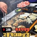 미미꽃삼겹 | 고품격 대패 삼겹 천호직영점｜고품격 정체성은 어디? 아쉬운 리뷰