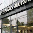 앤하우스 | 천안미용실 더앤하우스 중단발 히피펌 후기