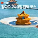 싱그러운청도로(가을) | [공지] 칭다오 2박 3일 여행코스 자유여행 일정표, 경비,호텔,숙소 총정리