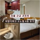 리치파크A동,B동 | [강원도 리조트] 비발디파크 소노벨 A동 스탠다드 스위트 클린 이용후기 / C동 비교후기