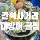 최봉석 | 간석사거리 굴보쌈 굴찜 해물칼국수 내돈내산