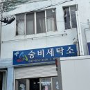 숭비세탁소