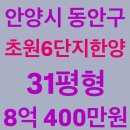 법원(평촌역)_동 | 안양평촌 아파트경매, 안양시 동안구 평촌동 초원6단지한양, 31평형, 8억 400만원