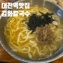 대전김치칼국수 | 해장으로 가기 좋은 대전역 칼국수 맛집 김화칼국수 내돈내산 후기 (존맛 김치 &amp; 수육 후기)