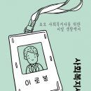 초보 사회복지사를 위한 리얼 생활백서 '사회복지사 1호봉' 출간 이미지