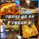 정봉이닭발앤포차 | 구월동술집 가성비 포차 구월길포차 후기