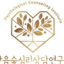 마음숲심리상담센터 이미지