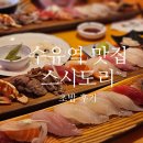 스시도리 | 수유역 초밥맛집 스시도리 후기