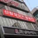 산청훠궈양꼬치