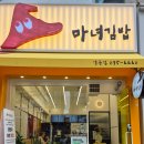 마녀김밥영통점