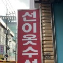 선이옷수선 이미지