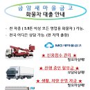 26년2월 새마을금고 화물차대출 상품 상담해드립니다. 이미지