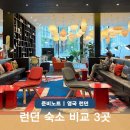 4429 | 런던탑 빅토리아역 뱅크사이드 위치 호텔 런던 숙소 3곳 비교