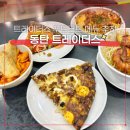 와우푸드 | 동탄 트레이더스 푸드코트 메뉴추천! 가성비 좋은 2인 5메뉴 배터지는 후기