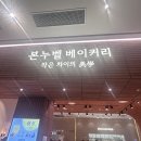 본베이커리 티스토리