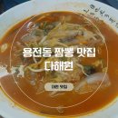 4449 | 용전동 짬뽕 맛집 다해원 후기