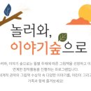 놀러와 이야기 숲으로 네이버블로그