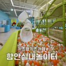 함안군농기계대여은행(가야권) | 함안키즈카페 공공놀이터 키즈팡 함안 아이와 가볼만한곳 함안여행