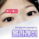 도나래쉬프로 | 인계동속눈썹연장 올라래쉬 만족도 백프로 꼼꼼함은 최강