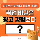 왜 이 광고를 보면 사고 싶을까-퍼포먼스 마케팅 | 서탈 방지 꿀팁 | 광고 예산이 없는데, 퍼포먼스 마케팅 자격 요건은 어떻게 채우지? 취뽀 해결책은 '이것'