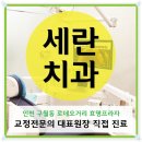 세란치과 이미지