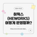 히웍스