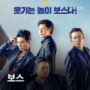 길연 | 영화 보스(2025) 보스의 빈자리가 아니라, 재미의 빈자리 영화정보 및 후기