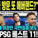 PSG 최초 한국 방문 날짜 떴다! 에버랜드 남산타워 이강인 이미 PSG 베스트 11! 프랑스 난리난상황 이미지