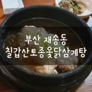 칠갑산옻닭 | 부산 재송동 맛집: 칠갑산토종옻닭삼계탕, 옻삼계탕 먹어본 후기
