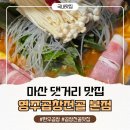 그때그집은식당 | 마산댓거리 맛집 곱창 영주곱창전골 마산댓거리본점 30년 전통 한우곱창전골 리얼후기
