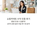 모아커넥트 | 쇼핑커넥트 수익 인증 후기 블로그 제휴마케팅으로 진짜 돈 벌 수 있을까?