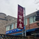 백년옥별관 | 서울 서초 예술의전당 맛집 | 웨이팅 필수 미슐랭 순두부찌개 ‘ 백년옥 ’