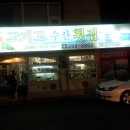 고기고수산횟집