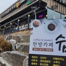 한방카페 쉼(명인) 이미지