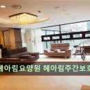 용인효민요양원 주간보호 | 경기 용인시 요양원 요양센터 정보 헤아림요양원 헤아림주간보호센터 어르신을 위한 맞춤 케어